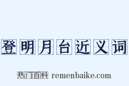 登明月台近义词是什么意思的图片